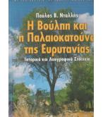 Η ΒΟΥΛΠΗ ΚΑΙ Η ΠΑΛΑΙΟΚΑΤΟΥΝΑ ΤΗΣ ΕΥΡΥΤΑΝΙΑΣ / ΠΑΥΛΟΣ ΝΤΑΛΛΗΣ
